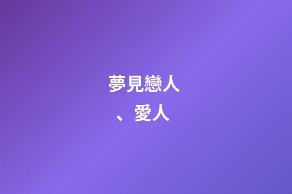 夢見戀人、愛人